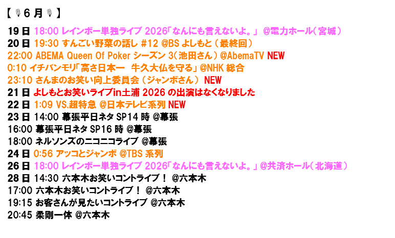 rb__info's tweet photo. 【🌈今後の情報🌈】
（※2026.6.18現在分までの更新です！）
ご不明点はお気軽にお問い合わせください(*´ω｀*)
よろしくお願いします♪

ピンク：主催系
水色：配信（★はFANYオンラインで購入）
オレンジ：メディア
※カレンダー優先で更新中！
プロフやリプ欄からご覧下さい★

#レインボー https://t.co/iPFQJ2ZR9g
