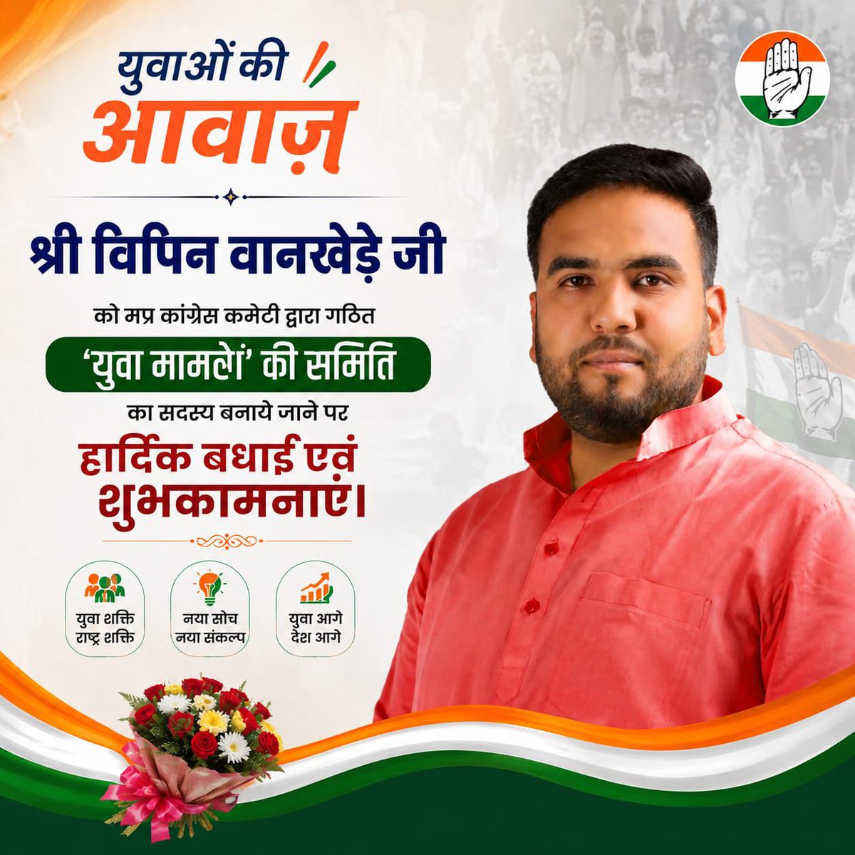 VishnuGNSUI's tweet photo. युवाओं की आवाज़ मेरे नेता श्री विपिन वानखेड़े जी को मप्र कांग्रेस कमेटी द्वारा गठित ‘युवा मामलों’ की समिति का सदस्य बनाये जाने पर हार्दिक बधाई व शुभकामनाएं।
@VipinWankhede_ https://t.co/sW6DgasTQ2