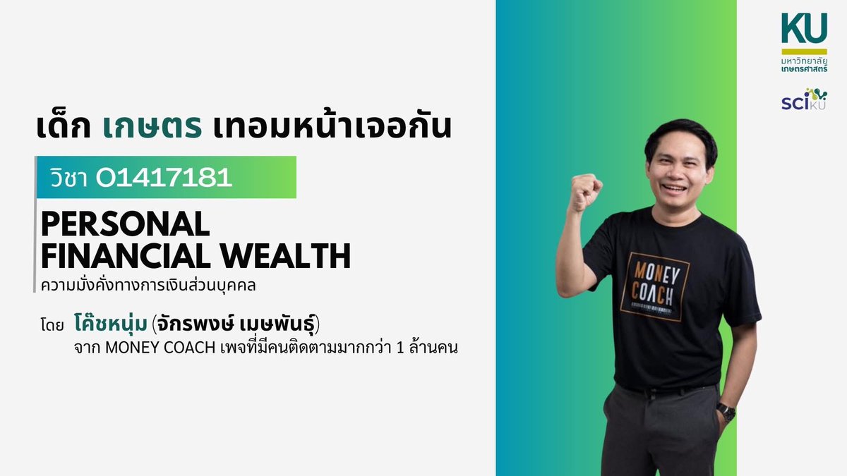 EmUdomsak's tweet photo. 🔥 ถึงเวลาซักที ที่เราจะมีวิชาการเงิน และการลงทุนในรั้วมหาวิทยาลัย

📌 ม.เกษตร เปิดวิชา 01417181 Personal Financial Wealth (ความมั่งคั่งทางการเงินส่วนบุคคล) สอนโดย โค๊ชหนุ่ม (จักรพงษ์ เมษพันธุ์) จากเพจ Money Coach

เป็นวิชา ศึกษาทั่วไป หมวด ผู้ประกอบการ นะครับโดยชื่อผู้สอนในระบบจะเป็นผมเอง (ผศ.ดร.อุดมศักดิ์ รักวงษ์วาน)

💡 เนื้อหาวิชาประกอบไปด้วย
📌 ความหมายของการจัดการเงินส่วนบุคคล
📌 การสร้างรายได้และการคำนวณวางแผนจัดการรายได้
📌 การใช้สินเชื่อ และการคำนวณเพื่อเลือกสินเชื่อ เพื่อประโยชน์ในชีวิต
📌 ความเสี่ยงทางการเงิน
📌 การคำนวณสำหรับวางแผนการออมและสะสมความมั่งคั่ง 
📌 การคำนวณ และการวางแผนภาษี
📌 การลงทุนในตราสารการเงินและกองทุนรวม
📌 การลงทุนทางเลือก
📌 ภัยการเงิน
📌 กฎหมาย กับ การเงินส่วนบุคคล
📌 จิตวิทยาและพฤติกรรมทางการเงิน
📌 กิจกรรมบูรณาการความรู้
📌 การจัดทำแผนการเงินส่วนบุคคล
📌 บทเรียนการเงินจากชีวิตจริง
📌 10 ปีแรกของการทำงาน ควรจัดการเงินอย่างไร

ฝากแชร์ให้เพื่อนๆ น้องๆ เด็กเกษตรกันด้วยนะครับ ขอบคุณโค๊ชหนุ่มที่มาช่วยให้เด็ก เกษตร มีความรู้ด้านการเงินที่ดีครับ