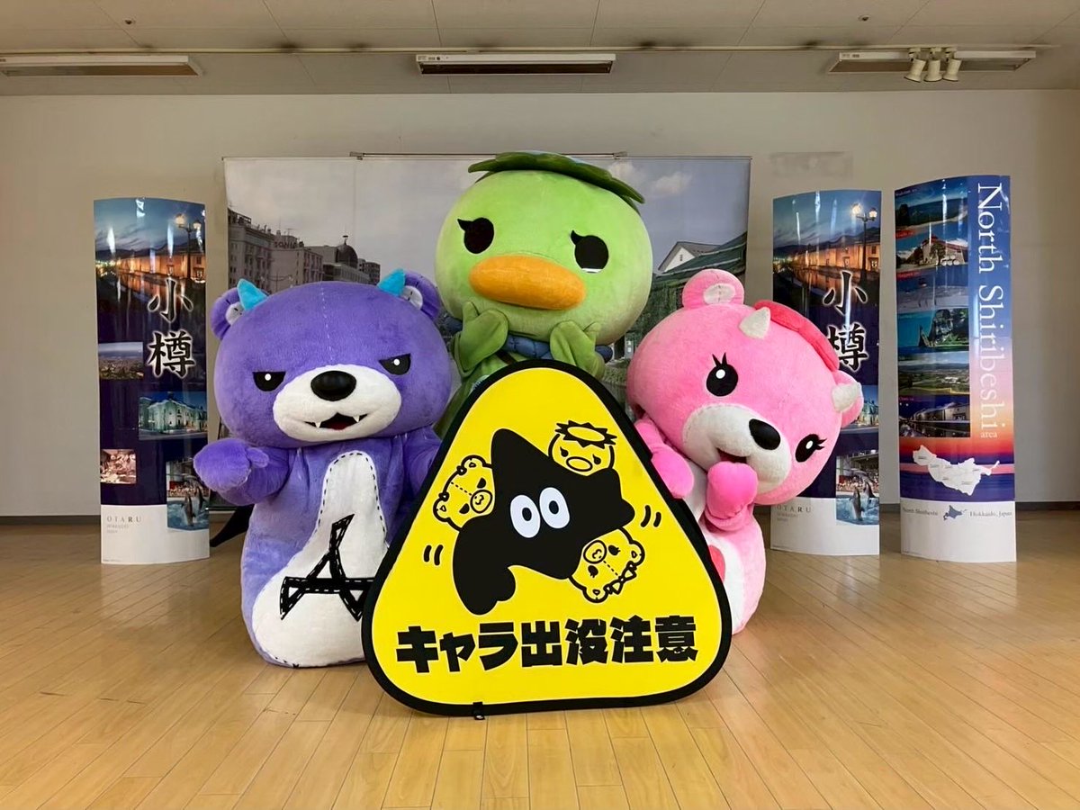 GotChara_kyokai's tweet photo. ご当地キャラでまちおこし！
東北支部　三浦です。
明日から2日間（6月20日　土〜5月21日　日）北海道小樽市で大型ご当地キャライベントが開催されますね。
2日間，盛り上がりますように！！
このポストが良いと思いましたら「いいね」をお願いします。

#北海道ご当地キャラフェスタ https://t.co/ZnmIOC2zUW