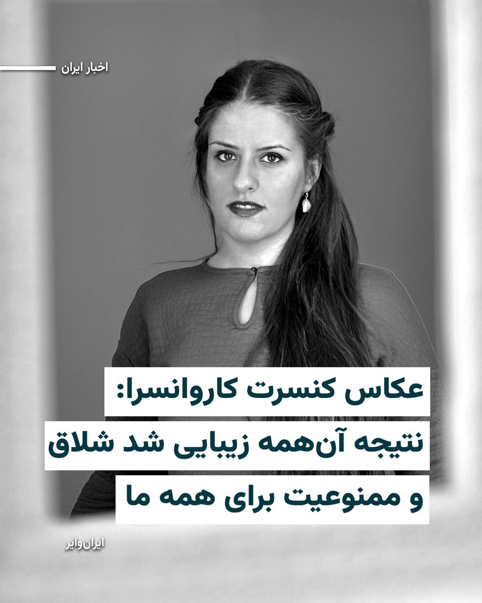iranwire's tweet photo. «تهمینه منزوی»، عکاس ایرانی و پروژه «کنسرت کاروانسرا» با انتشار متنی در حساب اینستاگرام خود از صدور حکم ممنوعیت از کار و خروج از کشور و ۷۴ ضربه شلاق برای خود و سایر اعضای گروه برگزاری این کنسرت خبر داد.

او که عکاسی از این کنسرت را برعهده داشته است با اشاره به برگزار دادگاه برای خود و دیگر همکارانش نوشت: «حدودا ۱۰ روز پیش بود. قم. او مدام سرش را برمی‌گرداند و به ساعت دیواری نگاه می‌کرد، وکیل مدافع‌ها با جان و دل و ادله‌های محکم مایه می‌گذاشتند. بحث راجع به حد ابتذال به حدی بالا گرفته بود که وکیل معنی واژه ابتذال در دهخدا را برایمان روخوانی کرد.»

تهمینه منزوی در ادامه نوشت این جلسه سه ساعت طول کشیده است و همه اعضای گروه در نهایت محکوم شده‌اند.
بخوانید: https://t.co/0i0h0lBdrX