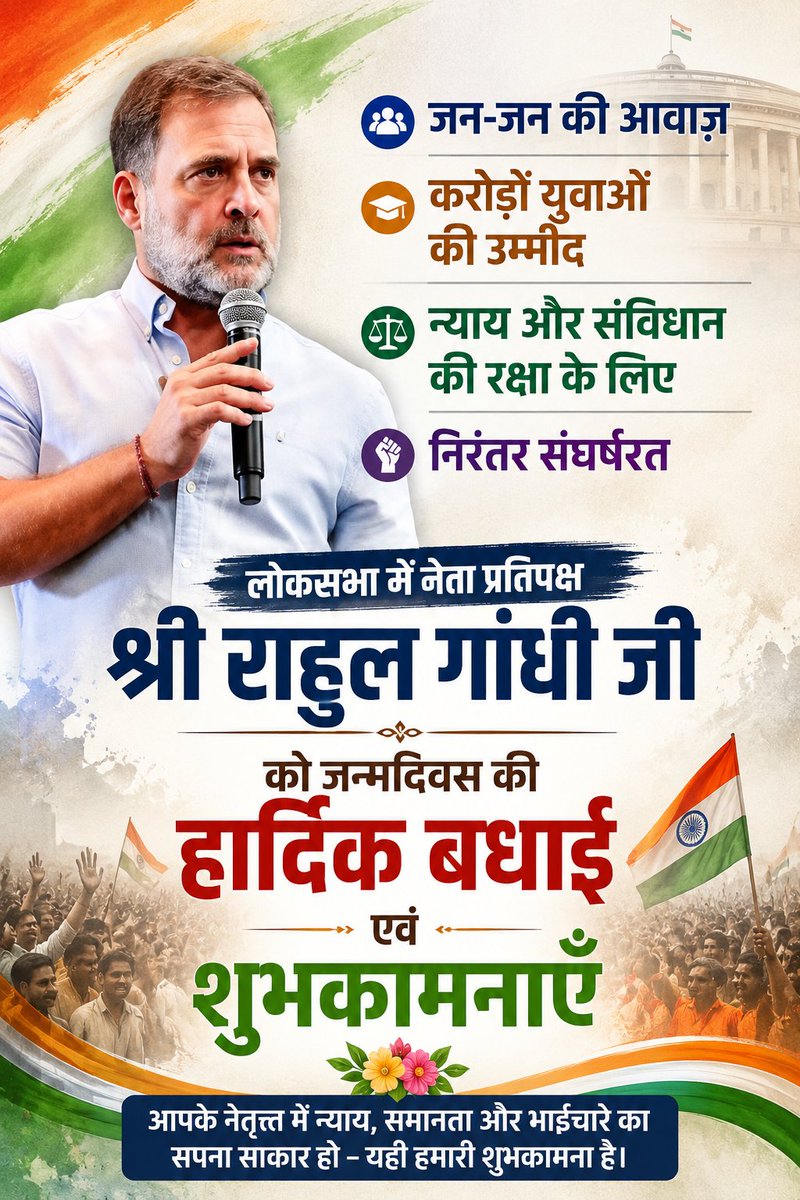 DILIPGODARA29's tweet photo. जन-जन की आवाज़,करोड़ों युवाओं की उम्मीद न्याय और संविधान की रक्षा के लिए निरंतर संघर्षरत लोकसभा में नेता प्रतिपक्ष श्री राहुल गांधी जी को जन्मदिवस की हार्दिक बधाई एवं शुभकामनाएँ।
@RahulGandhi 
#HappyBirthdayRahulGandhi https://t.co/6A2SblRHxQ