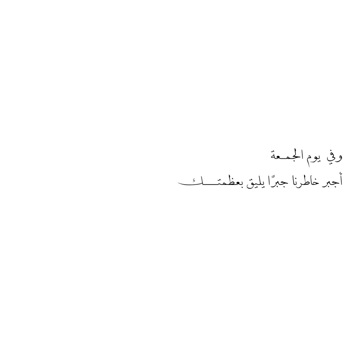 __11zxx's tweet photo. وفي يوم الجمـعة
أجبر خاطرنا جبرًا يليق 🤍بعظمتــــك🤍 https://t.co/HqOKC84RmX