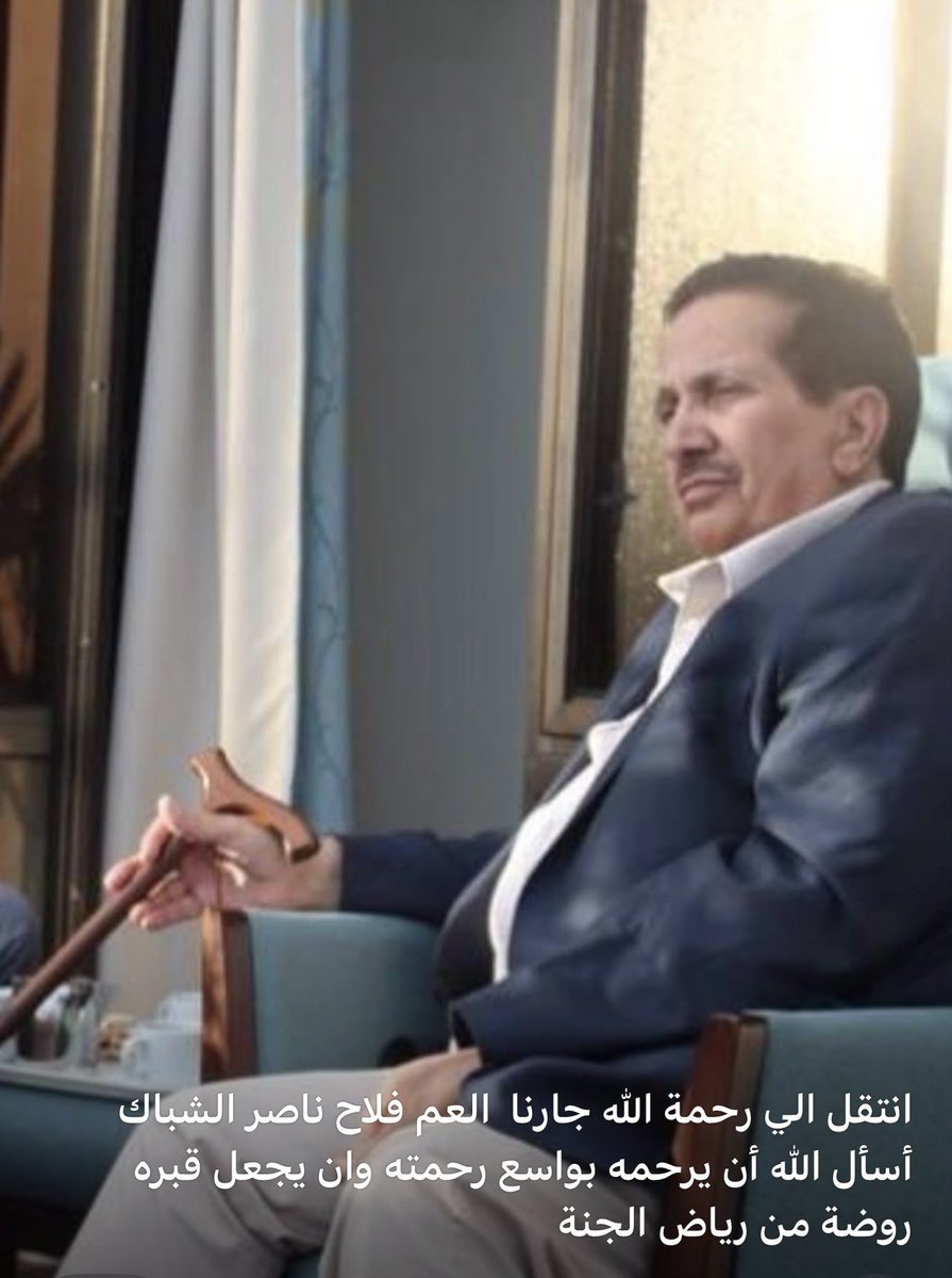 musaed671's tweet photo. انتقل الى رحمة الله تعالى جارنا العم الغالي فلاح ناصر الشباك عظم الله اجرنا جميعاً
الدفان الجمعه  6/19  بعد صلاة العشاء https://t.co/vdQdB91rmB