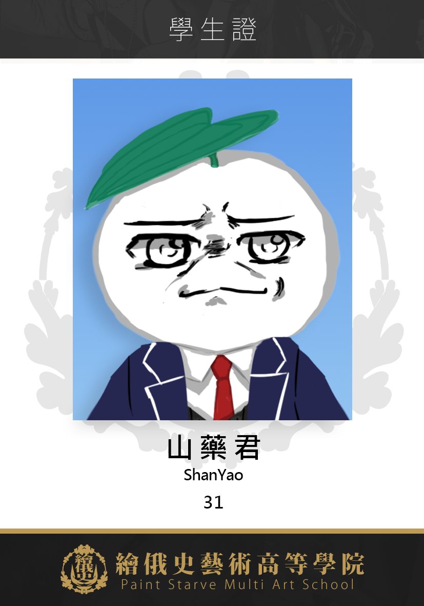 Oppositaman's tweet photo. #繪俄史藝術高等學院  #一年G班

！！！成功入學啦！！！

在我們開始校園生活前，我想說一個故事。

一個關於拍大頭照這件事的故事。

山藥君其實對於顏面神經控制非常不在行。

於是山藥君找了一位對於肢體與表情控制非常在行的專業人士——跳蚤，協助幫山藥君在拍證件照的時候能夠更加自然。

「跳蚤……最近那個藝術學院想報名，但我有個很大的困擾。」山藥君對著正在指導著模特兒擺出美妙姿勢的跳蚤無奈地說道。

「喔？怎麼了？說來聽聽？」跳蚤放下手邊的工作，轉身看向了山藥君。

「就是那個證件照啦……我每次拍大頭照都會出問題，就是表情有點……僵？」

山藥君非常的煩惱，看到這副模樣跳蚤笑了出來並說：「這點小事不成問題，交給我，由我來幫你調整調整。」
跳蚤便請山藥君擺出拍大頭照的姿勢與表情。

於是過了很久很久的一段時間……

「呃……非……非常好？行啦！哈哈哈……」跳蚤眼神飄移，嘴中說出的詞旁人一聽就知道非常的沒有信心。
但山藥聽不出來。

「真的嘛！謝謝跳蚤！」

他信了。

「哈哈哈……」冒著冷汗的跳蚤邊笑邊把山藥君送出店裡。

沒錯山藥君信了，於是就有了以下這張「精美」的大頭照……

然後旁邊那張照片是由跳蚤努力幫山藥君控管面部表情的結果，據說山藥君很喜歡。