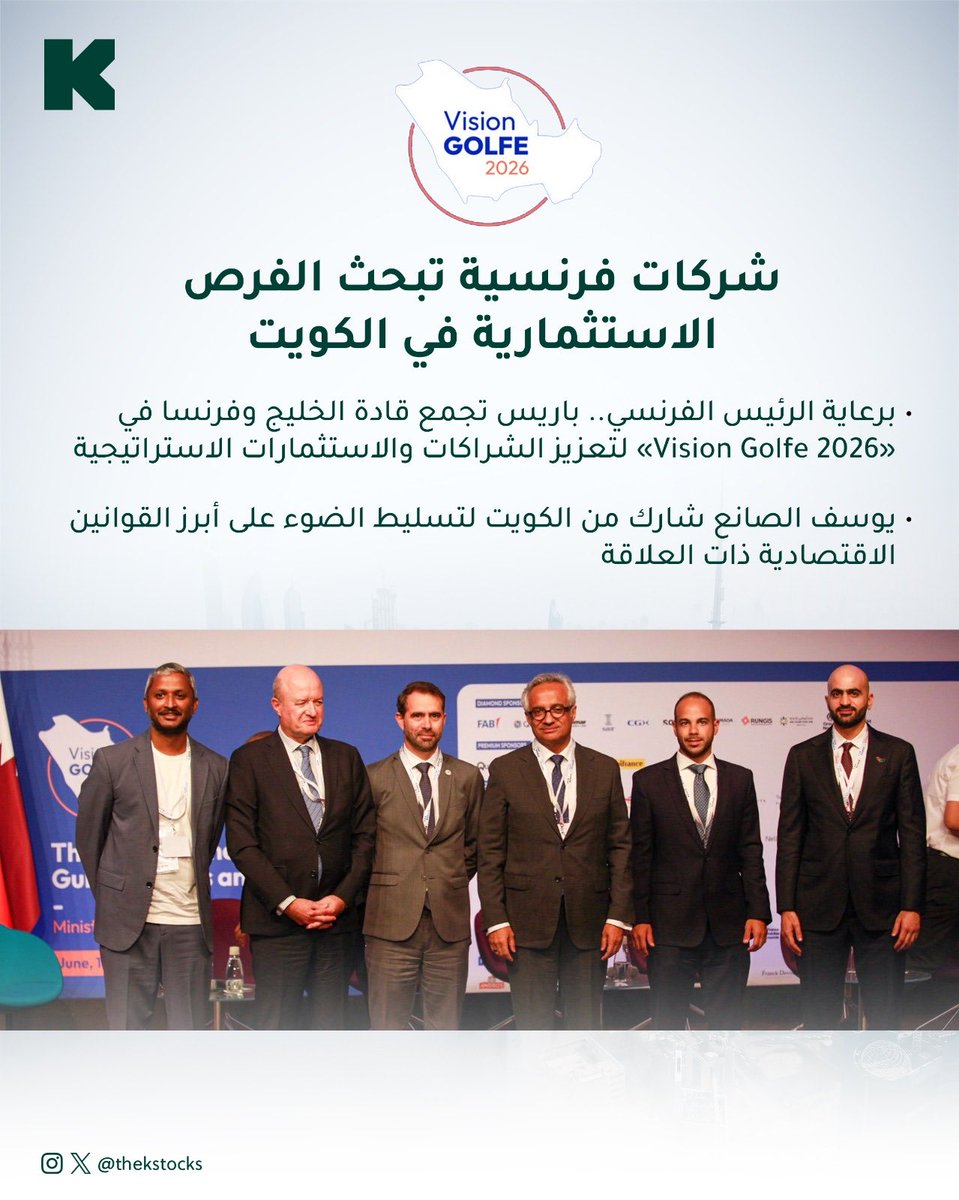 thekstocks's tweet photo. تستضيف باريس يومي 18 و19 يونيو 2026 منتدى Vision Golfe 2026 تحت رعاية الرئيس الفرنسي إيمانويل ماكرون، بمشاركة مسؤولين حكوميين وقادة شركات ومستثمرين من فرنسا ودول مجلس التعاون الخليجي.

ويركز المنتدى على تعزيز الشراكات الاقتصادية الفرنسية الخليجية وتطوير سلاسل الإمداد والصناعات الاستراتيجية، والأمن الغذائي والمائي وتقنيات التحلية، والصناعات الدفاعية والفضائية، وغيرها من القطاعات الأخرى.

وشارك يوسف الصانع، الشريك المدير في مكتب الدكتور يعقوب عبدالمحسن الصانع وشركاه، في منتدى Vision Golfe 2026 في باريس، أحد أبرز المنصات الاقتصادية التي تجمع قادة الأعمال وصناع القرار من فرنسا ودول مجلس التعاون الخليجي، لمناقشة مستقبل الاستثمار والتعاون الاقتصادي بين الجانبين

Paris is hosting the Vision Golfe 2026 forum on June 18–19, 2026, under the patronage of French President Emmanuel Macron, with the participation of government officials, business leaders, and investors from France and the Gulf Cooperation Council countries.

The forum focuses on strengthening French-Gulf economic partnerships and advancing supply chains, strategic industries, food and water security, desalination technologies, defense and aerospace industries, among other sectors.

Yousef Al-Sanea, Managing Partner at Dr. Yaqoub Abdulmohsen Al-Sanea & Partners, participated in Vision Golfe 2026 in Paris, one of the leading economic platforms bringing together business leaders and decision-makers from France and the GCC to discuss the future of investment and economic cooperation between both sides.