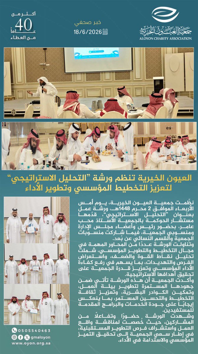 gmaloyon's tweet photo. العيون الخيرية تنظم ورشة “التحليل الاستراتيجي” لتعزيز التخطيط المؤسسي وتطوير الأداء https://t.co/Ovc5NJFrAL