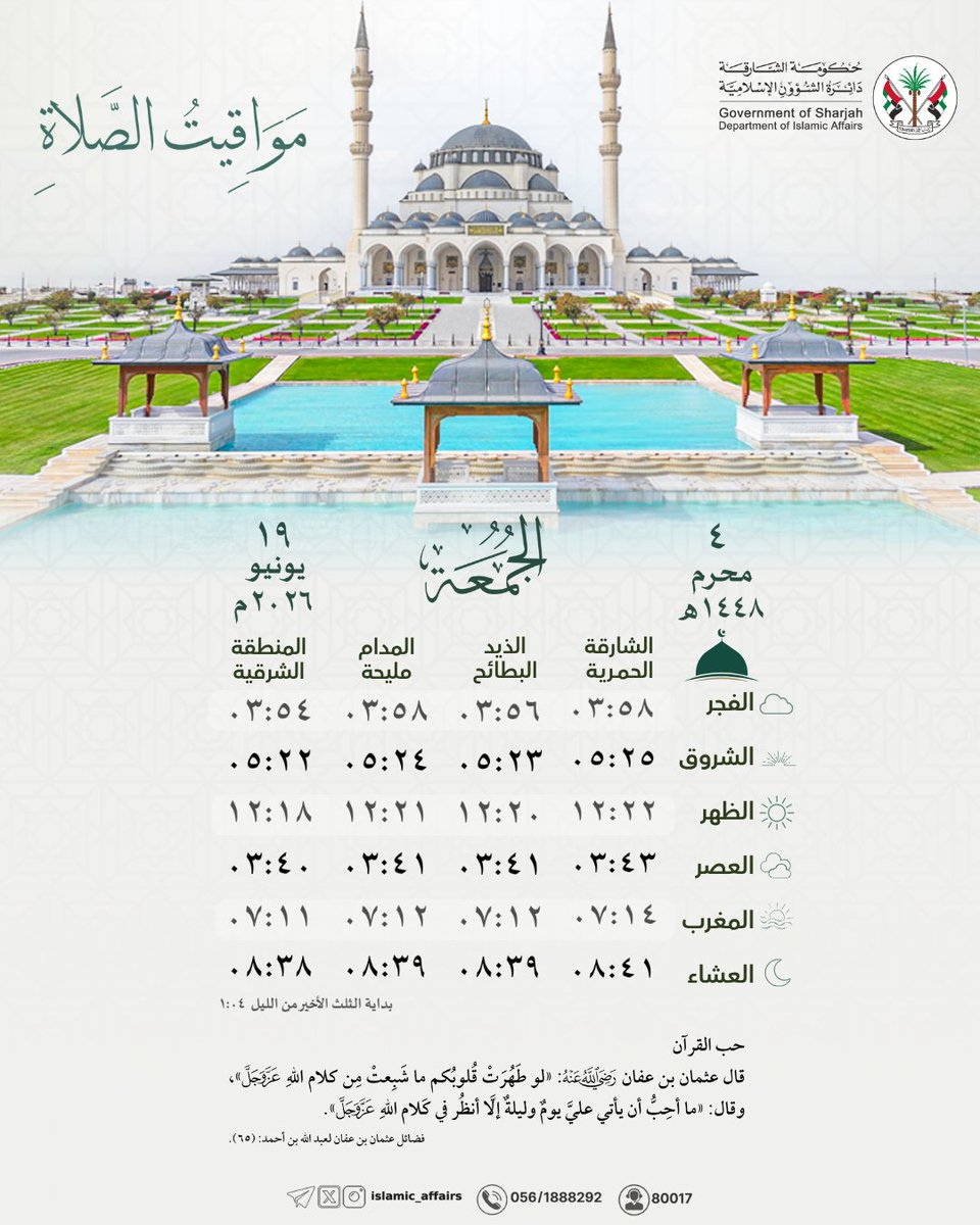 Islamic_Affairs's tweet photo. #مواقيت_الصلاة لإمارة #الشارقة وضواحيها، ليوم الجمعة 4 #محرم 1448 هـ.
.
.
. 
#دائرة_الشؤون_الإسلامية 
#الإمارات https://t.co/w3xbr1XMLg