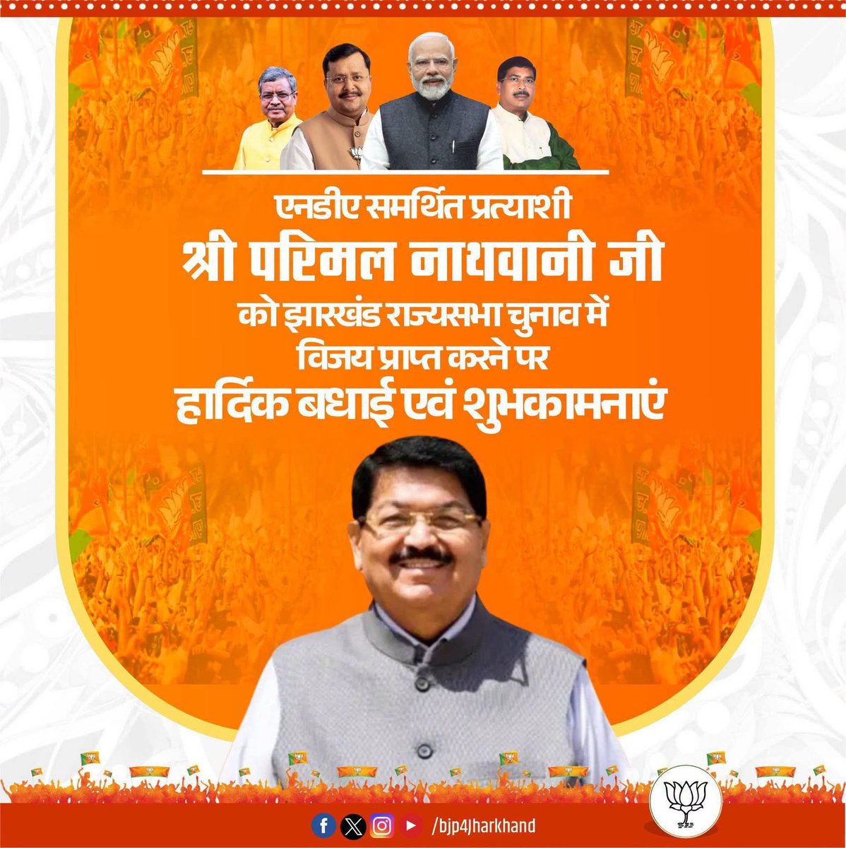 HarikrishanAgg1's tweet photo. एनडीए समर्थित प्रत्याशी श्री परिमल नथवानी जी को झारखंड राज्यसभा चुनाव में विजय प्राप्त करने पर हार्दिक बधाई एवं शुभकामनाएं। https://t.co/zmkhWzPxqk