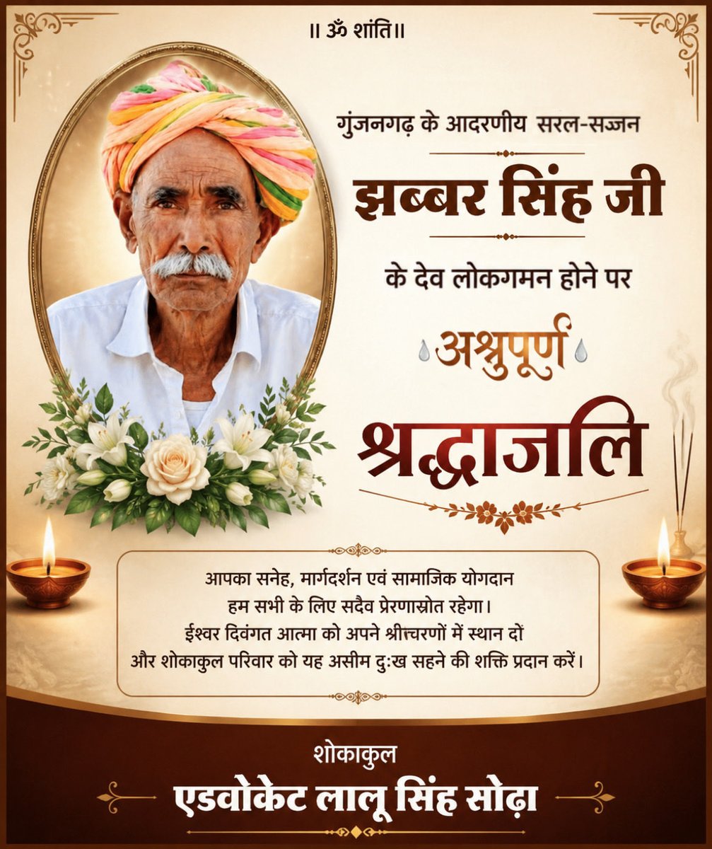 Lalusodha_'s tweet photo. गुंजनगढ़ के आदरणीय सरल सज्जन झब्बर सिंह जी के देव लोकगमन होने पर अश्रुपूर्ण श्रद्धांजलि।
ॐ शांति https://t.co/gBp98BYZXx