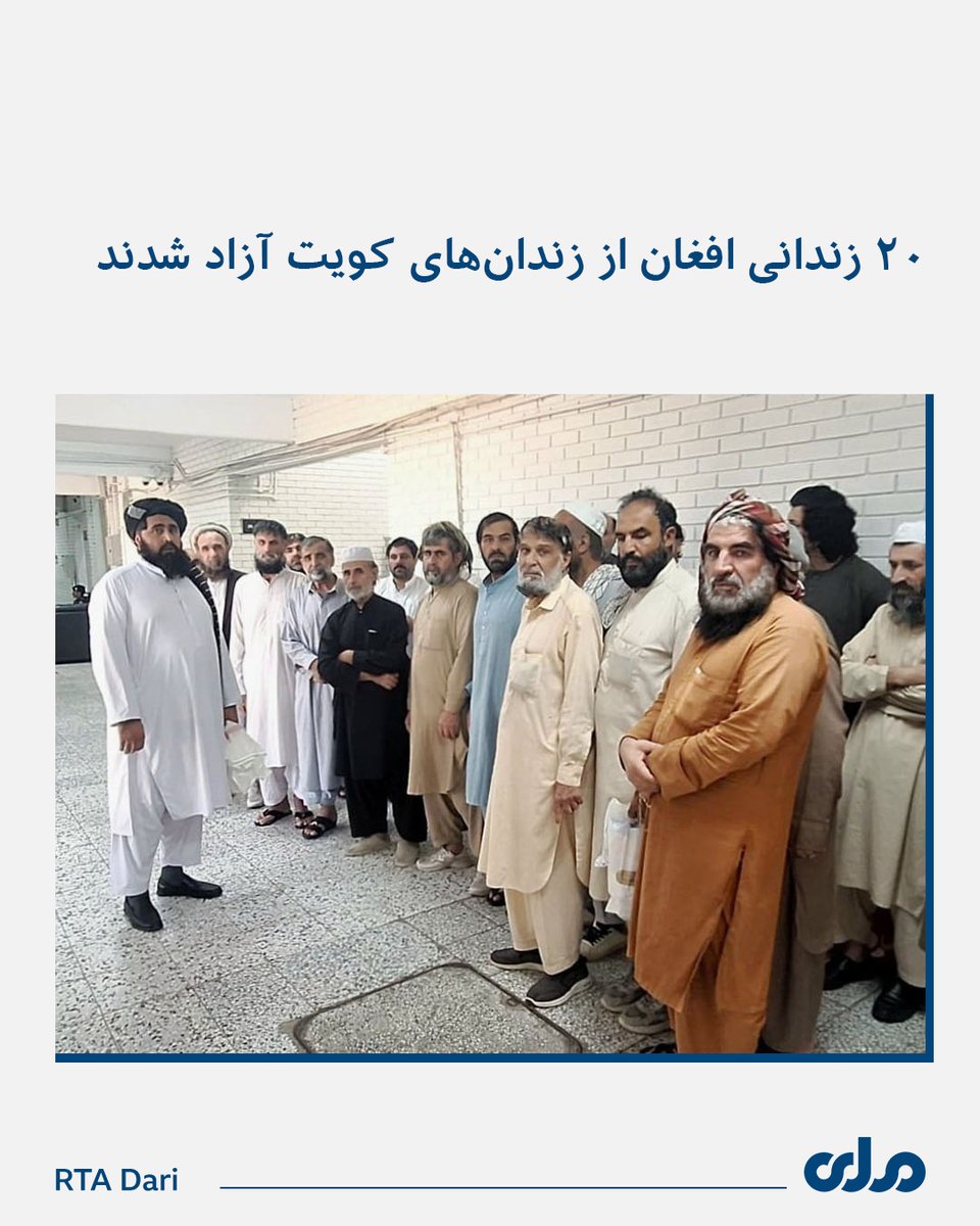 rtadarinews's tweet photo. مولوی محمد شفیق خطیب، سرپرست سفارت امارت اسلامی افغانستان در کویت با معاون اداره امور زندانیان این کشور درباره مشکلات و آزادی زندانیان افغان دیدار کرد که در نتیجه آن، ۲۰ زندانی افغان از زندان‌های کویت آزاد شدند.

براساس اعلام وزارت امور خارجه، این افراد امشب از طریق یک پرواز ابتدا به دبی و سپس به کابل منتقل خواهند شد.

وزارت امور خارجه، همکاری کویت در این زمینه را گامی مثبت در راستای تقویت روابط دوجانبه و رسیدگی به مشکلات شهروندان افغان مقیم خارج از کشور دانسته است.