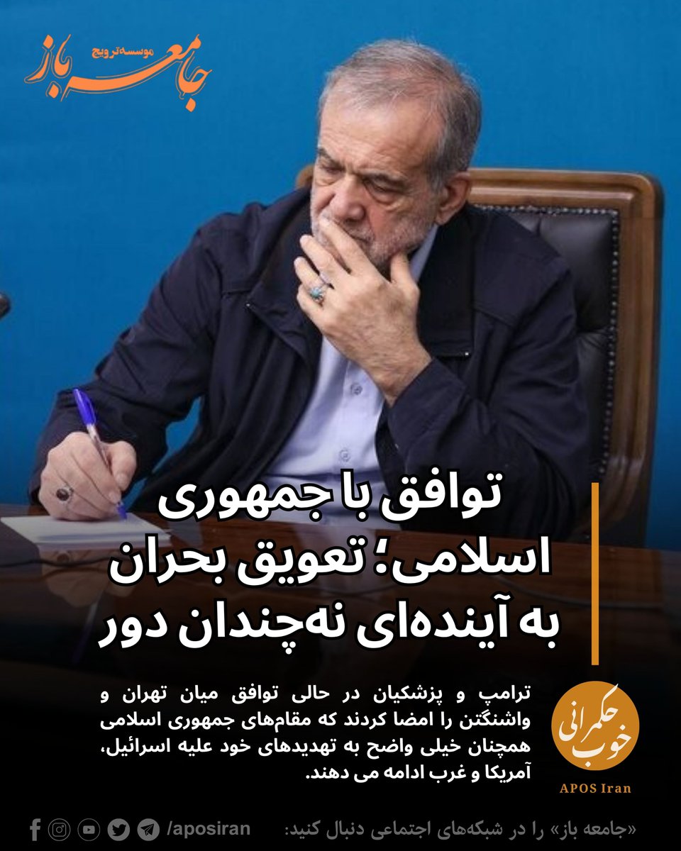 aposiran's tweet photo. 🔹توافق با جمهوری اسلامی؛ تعویق بحران به آینده‌ای نه‌چندان دور 

دونالد ترامپ و مسعود پزشکیان در حالی توافق میان تهران و واشنگتن را امضا کردند که مقام‌های جمهوری اسلامی همچنان خیلی واضح به تهدیدهای خود علیه اسرائيل، آمریکا و غرب ادامه می دهند.

«تمام تلاش نظام بر این است که به وضعیت ناپایدار "نه جنگ، نه صلح" پایان داده شود و امضای تفاهم‌نامه با آمریکا نیز در همین چارچوب انجام شده است»
محمدصالح جوکار، رییس کمیسیون امور داخلی کشور و شوراها در مجلس شورای اسلامی

«جمهوری اسلامی هیچ‌گاه نسبت به آمریکا خوش‌بین نخواهد بود»
بهنام سعیدی، عضو هیات رییسه کمیسیون امنیت ملی و سیاست خارجی در مجلس شورای اسلامی

شما چه فکر می‌کنید؟

📌 برای دسترسی به نوشتارهای مرتبط با آکادمی جنبش، فسادبان، راستی‌آزمایی و پرونده‌های فساد سران نظام جمهوری اسلامی به وب‌سایت ما سر بزنید:
🔗 https://t.co/5YD9d2myag
#توافق #جمهوری_اسلامی #مسعود_پزشکیان