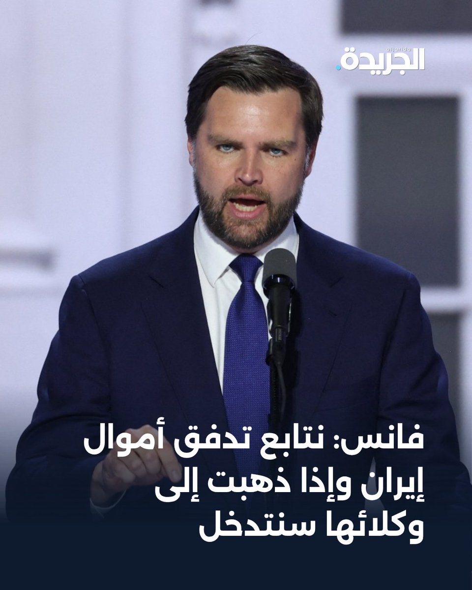 aljarida's tweet photo. نائب الرئيس الأميركي جيه دي فانس: نتابع تدفق أموال إيران وإذا ذهبت إلى وكلائها سنتدخل 

 • لا نريد إبقاء قواتنا بمحيط إيران لكن ذلك يعتمد على التزامها.. وبداية المحادثات مطلع الأسبوع

  https://t.co/rOrZ9Vk1yo https://t.co/5fxTeorf6v