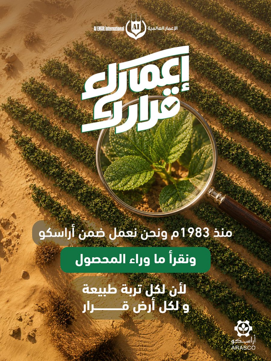 ALEMAR_Intl's tweet photo. أربعة عقود من الخبرة تحت مظلة أراسكو في فهم الأرض وطبيعتها. 
منذ 1983م، لم يقتصر دورنا على توفير المدخلات الزراعية، بل على بناء فهم عميق للتربة السعودية واحتياجاتها.
 نؤمن أن قيمة المنتج تكمن في توظيفه الصحيح لقرارات أدق وتأثير أعلى وإنتاجية أكثر استقرارًا. 
إعمارك..قرارك. https://t.co/Akl5mTMPpZ