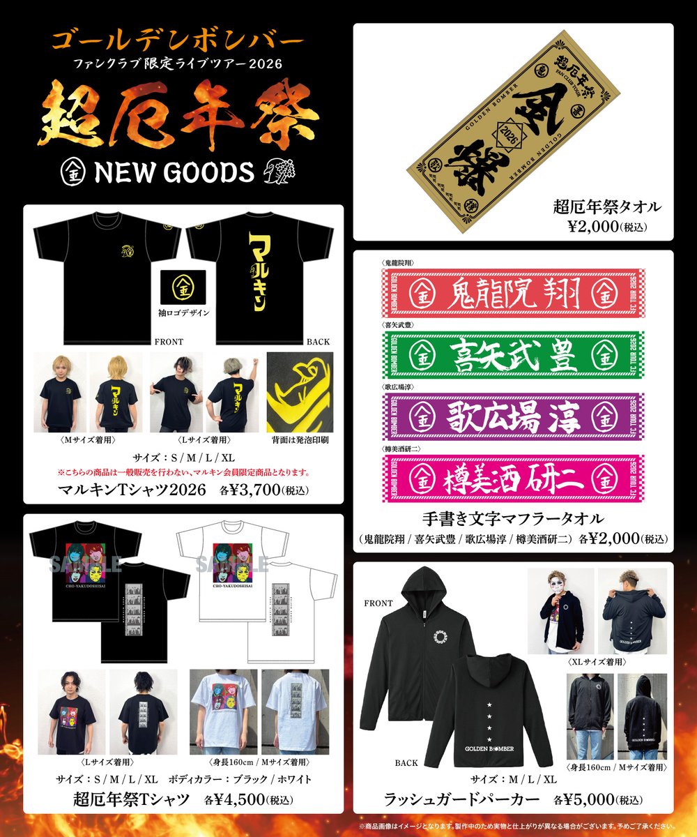 グッズ＞ ゴールデンボンバーファンクラブ限定ライブツアー2026〜超