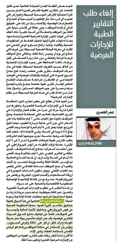 3OMRAL3MRI's tweet photo. إن إعادة النظر في تنظيم الإجازات المرضية القصيرة، والتحول نحو الثقة بموظفينا، لم يعد مجرد مرونة إدارية، بل خطوة استراتيجية تفرضها متطلبات كفاءة الإنتاجية وجودة الحياة، ومواكبة الممارسات العالمية في هذا السياق كفيلة بتحقيق مكاسب كثيرة أهمها:
- حماية المنظومة الصحية من الهدر البيروقراطي
- ⁠تخفيف الأعباء المالية والجسدية على الموظف
- ⁠تجفيف منابع السوق السوداء للتقارير الوهمية. 

لذا أقترح إعادة النظر وإلغاء طلب التقارير الطبية من الموظفين عن الإجازات المرضية القصيرة وتغليب مبدأ الثقة.
#العام_الهجري_الجديد_١٤٤٨
#نظام
#كاس_العالم_٢٠٢٦
@_Career_
رابط المقال:
https://t.co/BOIhcMYQp7