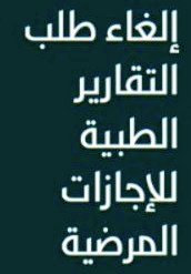 3OMRAL3MRI's tweet photo. إن إعادة النظر في تنظيم الإجازات المرضية القصيرة، والتحول نحو الثقة بموظفينا، لم يعد مجرد مرونة إدارية، بل خطوة استراتيجية تفرضها متطلبات كفاءة الإنتاجية وجودة الحياة، ومواكبة الممارسات العالمية في هذا السياق كفيلة بتحقيق مكاسب كثيرة أهمها:
- حماية المنظومة الصحية من الهدر البيروقراطي
- ⁠تخفيف الأعباء المالية والجسدية على الموظف
- ⁠تجفيف منابع السوق السوداء للتقارير الوهمية. 

لذا أقترح إعادة النظر وإلغاء طلب التقارير الطبية من الموظفين عن الإجازات المرضية القصيرة وتغليب مبدأ الثقة.
#العام_الهجري_الجديد_١٤٤٨
#نظام
#كاس_العالم_٢٠٢٦
@_Career_
رابط المقال:
https://t.co/BOIhcMYQp7