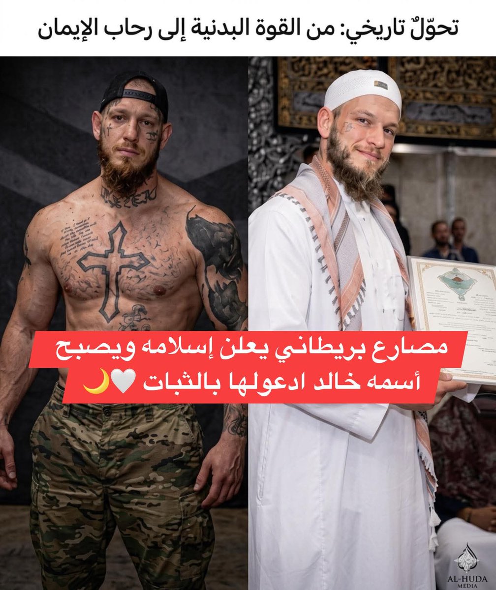 wasem_sad22's tweet photo. قصة ملهمة ورائعة جداً شارك 🌹 👇 
مصارع بريطاني  يعلن إسلامه بعد رحلة طويلة من البحث عن الحقيقة، ويُنطق الشهادتين وسط أجواء مؤثرة مليئة بالفرح والدموع. وبعد إسلامه اختار لنفسه اسم محمد حبًا واقتداءً بسيرة النبي محمد ﷺ. 🤍☪️
نسأل الله أن يثبته على دينه، وأن يملأ قلبه بالإيمان والطمأنينة، وأن يرزقه العلم النافع والعمل الصالح، وأن يجعله نموذجًا يُحتذى به في الأخلاق والتواضع كما كان مثالًا للقوة والإصرار في حياته الرياضية. 📖✨
🌿 المسلم الجديد يحتاج إلى الدعم والاحتواء والكلمة الطيبة، فلا تبخلوا عليه بالدعاء والتشجيع، فربما تكون كلمة صادقة سببًا في ثباته واستقامته. 🤲❤️
اللهم ثبته على الإسلام، وافتح له أبواب الخير، واجعله من عبادك الصالحين. 🕌
#رصد_انتشار_الإسلام
#الإسلام #نور_الهداية #سبحان_الله
#الإسلام #مسلم_جديد #أحمد #الله_أكبر
