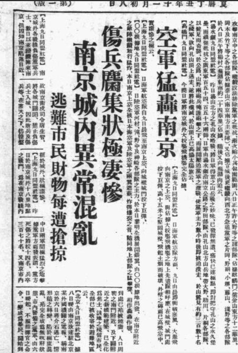 Kisetsu357's tweet photo. 南京市内は異常な��乱に陥っている
避難する市民の所持品は、その都度略奪されている

【上海九日同盟社電】 南京城外の各戦線で負傷した党軍兵士たちが、ここ数日、南京へと押し寄せている。しかし、南京陥落が間近であることを知ったため、南京防衛司令官の唐生智は各城門を閉鎖し、負傷した兵士たちの入城を禁止した。そのため、敗残兵たちは寒空の下、城外で彷徨い続けており、その状況は悲惨を極めている。

【北京九日同盟社電】 8日夜、南京から北京の某外国機関に送られた電報によると、南京では6日に蒋介石が逃亡し、情勢は一変して極度の混乱に陥り、ほぼ完全な無政府状態となったという。市内の警備にあたっていた党軍は、6日夜から指揮官の命令に従わず、暴徒と化し、至る所で略奪を始め、各地で火災が発生し、 その惨状は、言葉では言い表せないほどである。夜になると、長江の岸辺で待機していた市民は、日本空軍の空襲によってようやく解放され、民船や小舟に殺到して長江を渡った。船頭たちは運賃を200元まで吊り上げ、この法外な運賃を支払って船に乗り込んだ市民たちは、逃亡する敗兵に後方から追われ、身に着けていた貴重品を引き剥がされて奪われてしまった。その惨状はまさにこの通りであった。6日と7日の両晩の渡江者数は、兵士と市民を合わせて、総計約10万人に上った。

「庸報」
1937年12月10日