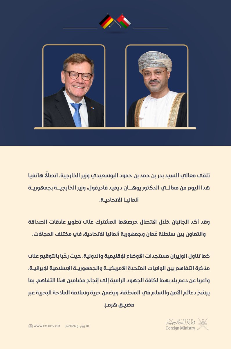 FMofOman's tweet photo. تلقى معالي السيد بدر بن حمد البوسعيدي @badralbusaidi وزير الخارجية، اتصالًا هاتفيا هذا اليوم من معالي الدكتور يوهان ديفيد فاديفول، وزير الخارجية بجمهورية ألمانيا الاتحادية.

وقد أكد الجانبان خلال الاتصال حرصهما المشترك على تطوير علاقات الصداقة والتعاون بين سلطنة عُمان وجمهورية ألمانيا الاتحادية، في مختلف المجالات. 

كما تناول الوزيران مستجدات الأوضاع الإقليمية والدولية، حيث رحّبا بالتوقيع على مذكرة التفاهم بين الولايات المتحدة الأمريكية والجمهورية الإسلامية الإيرانية، وأعربا عن دعم بلديهما لكافة الجهود الرامية إلى إنجاح مضامين هذا التفاهم، بما يرسّخ دعائم الأمن والسلم في المنطقة، ويضمن حرية وسلامة الملاحة البحرية عبر مضيق هرمز.