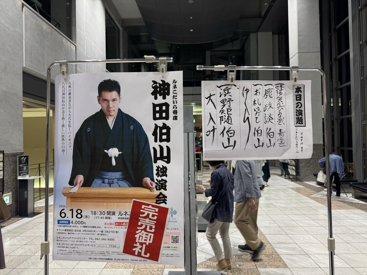 watabouu's tweet photo. 神田伯山独演会
楽しすぎた。
会の前にたまたま鹿政談聞いてたから
ドンピシャすぎて神だった。
チケット争奪戦勝ててよかった https://t.co/wUEyMJIRfx