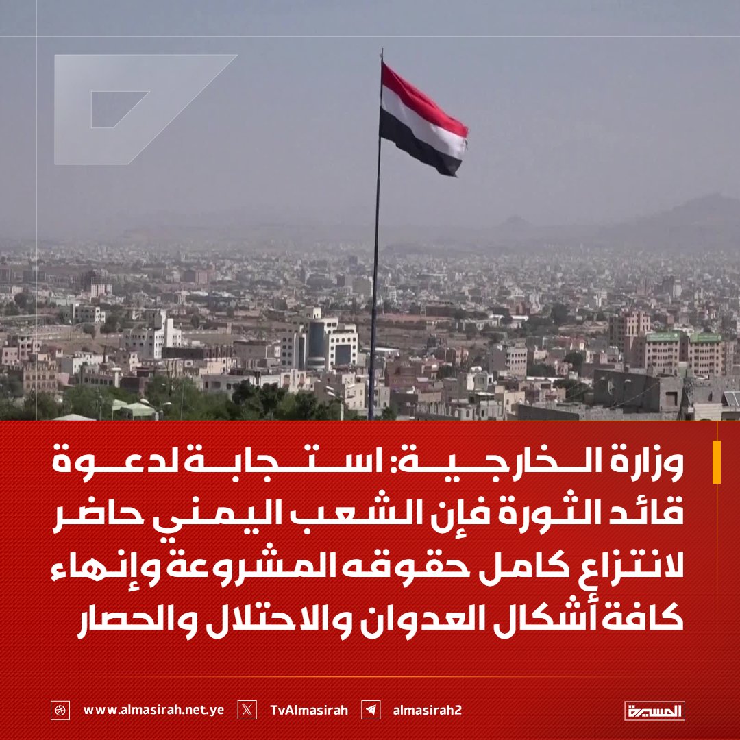 drahmedalshami's tweet photo. وزارة الخارجية:
 استجابة لدعوة قائد الثورة فإن الشعب اليمني حاضر لانتزاع كامل حقوقه المشروعة وإنهاء كافة أشكال العدوان والاحتلال والحصار https://t.co/Q5NwSqWaHZ