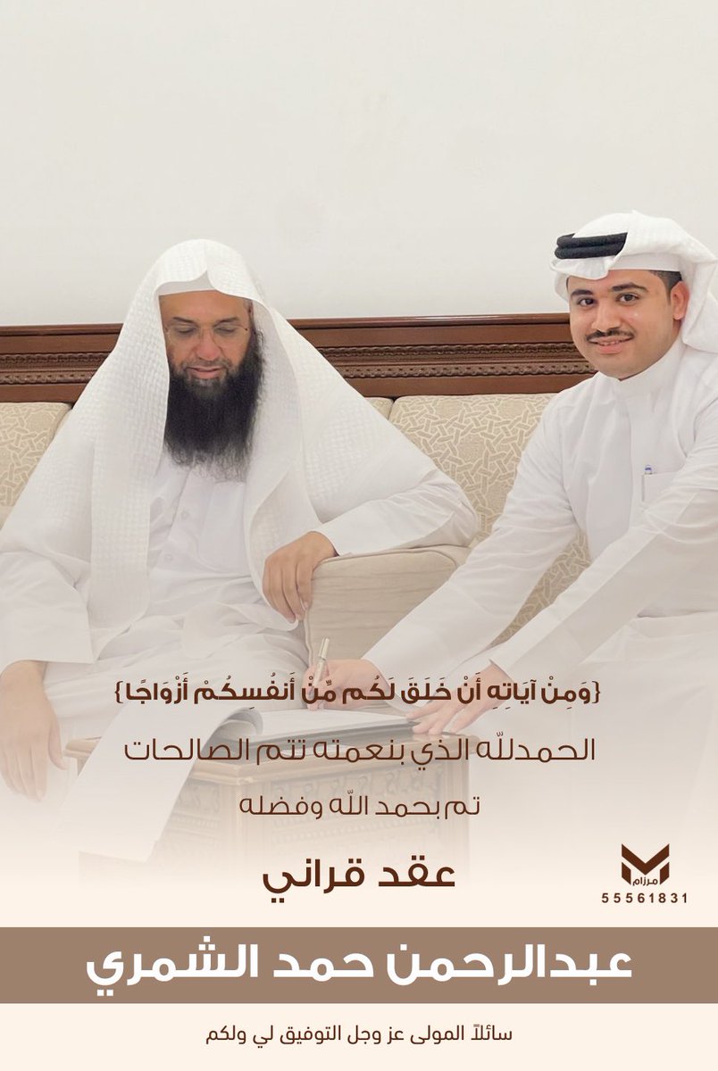 abdulrahman_h_3's tweet photo. وَمِنْ آيَاتِهِ أَنْ خَلَقَ لَكُم مِّنْ أَنفُسِكُمْ أَزْوَاجًا 

الحمدلله الذي بنعمته تتم الصالحات
تم بحمدالله و فضله" عقد قراني "

سائلاً المولىٰ عز وجل لي ولكم
التوفيق والبركه لما يُحبه ويرضاه https://t.co/R6UNP1YjIx