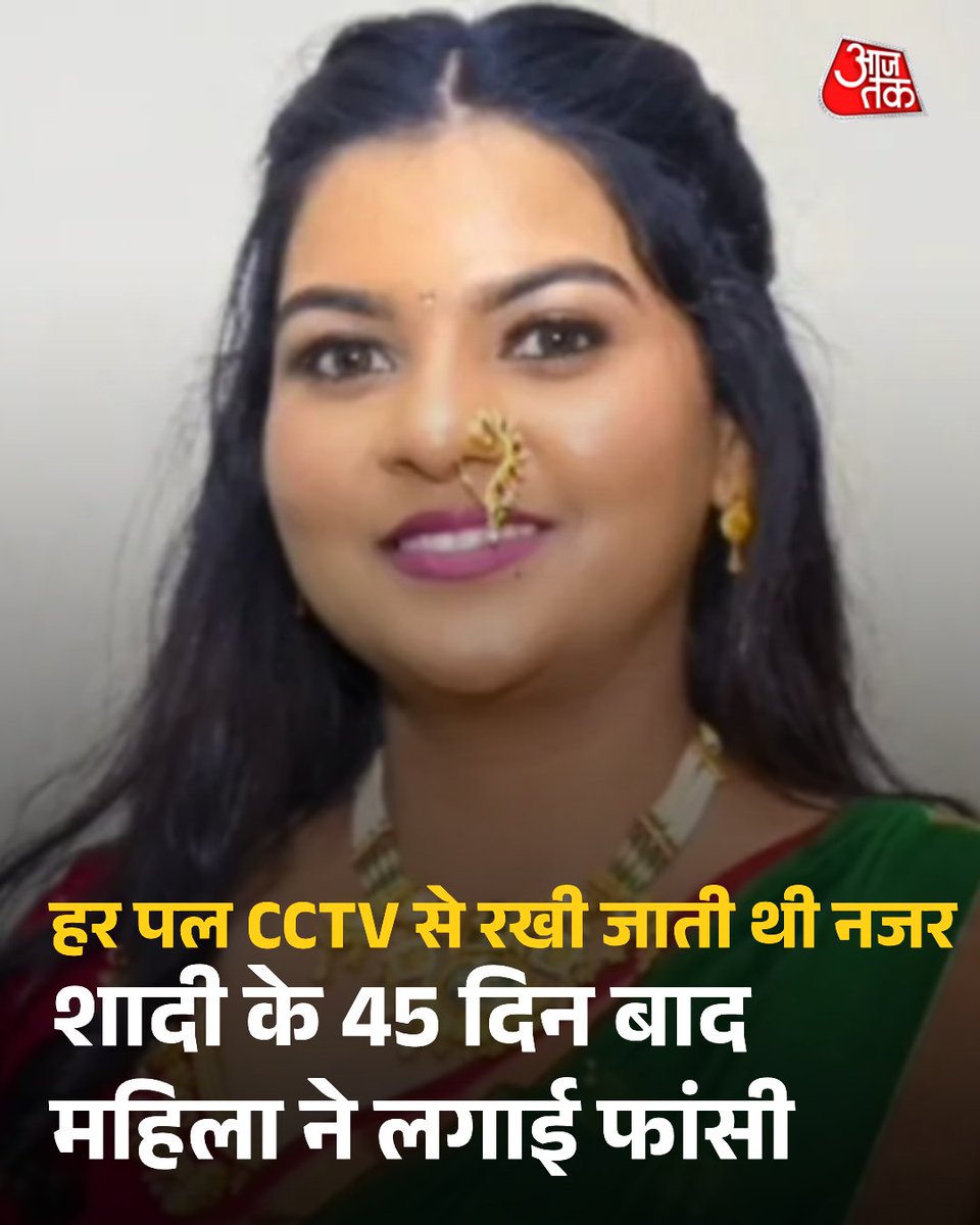 aajtak's tweet photo. महाराष्ट्र के अंबरनाथ में शादी के महज डेढ़ महीने बाद एक नवविवाहिता की आत्महत्या करने का मामला सामने आया है. 26 वर्षीय विशाखा तिलकर ने अपने ससुराल में फांसी लगाकर जान दे दी. घटना के बाद मृतका के परिजनों ने पति और ससुराल पक्ष पर दहेज प्रताड़ना, मारपीट और   मानसिक उत्पीड़न के गंभीर आरोप लगाए हैं. 

#Maharashtra #DowryHarassment 

पूरी खबर: https://t.co/xupPTxNHxW