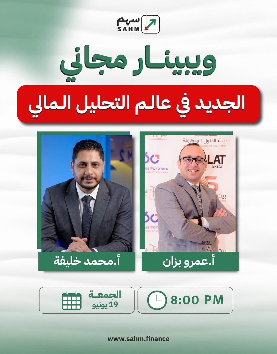 MKhalifa_FM's tweet photo. لو بتشتغل او مهتم بمجال التحليل المالي وتقييم الشركات، فالويبينار ده ليك.
وفي هديتين في اخر الويبينار 🎁❤️

في الويبينار هنتكلم عن طرق تساعدك على:
✅ توفير الوقت في التحليل المالي.
✅ الوصول للمعلومات بشكل أسرع.
✅ تحسين جودة النماذج المالية.
✅ زيادة كفاءتك كمحلل مالي.
✅ التركيز على التحليل واتخاذ القرار بدل الأعمال المتكررة.

وهيكون موجود معانا 
أ. محمد خليفه 
أ. عمرو بزان 

هيشاركوك خبراتهم، وهتشوف تطبيقات عملية تقدر تستفيد منها في شغلك من أول يوم.

وفي النهاية هيكون فيه جلسة أسئلة وإجابات مباشرة للإجابة على أي استفسار.

📅 الجمعة
🕗 8:00 مساءً بتوقيت القاهرة

 الويبنار مجاني بالكامل لعدد محدود جداً 🎁
ده غير أ.محمد خليفه هيعمل سحب لـ 3 اشخاص هياخدوا كورس FMVA مجاناً  🎁

للتسجيل :
اعمل حساب على منصة سهم 

https://t.co/4F9i82VgmO

وبعدها من الشريط الجانبي اضغط على ويبنار 
بتلاقي الويبنار سجل فيه