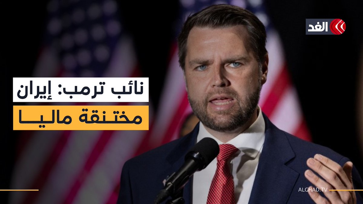 نائب ترمب: إيران مختنقة ماليا ولن نعطيها أي أموال إلا إذا غيرت سلوكها 