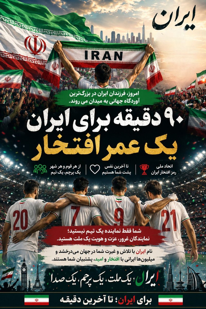 Mahsashkarmi's tweet photo. ۹۰ دقیقه برای ایران ، یک عمر افتخار

#WorldCup2026 https://t.co/89Q9uOmvcM