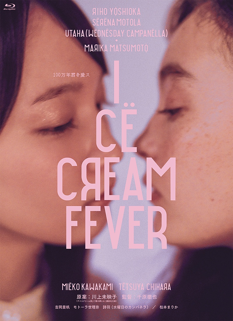 goodtimetheater's tweet photo. 今1番観たい映画『ICE CREAM FEVER』

4人の女性たちの「アイスクリーム」みたいな恋と"抗えない衝動"を描いた恋物語。 https://t.co/TBtAyGKbyF