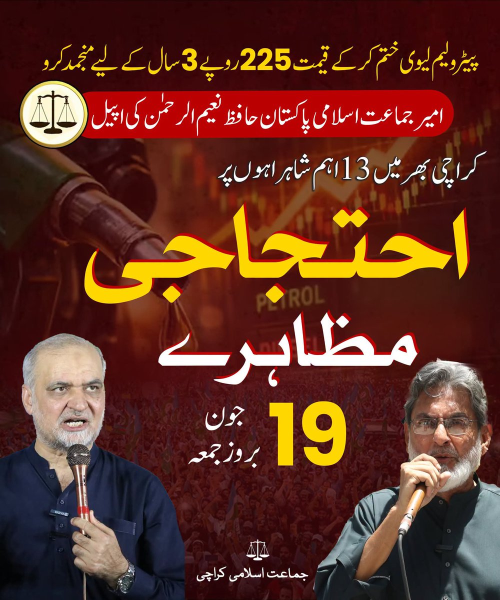 KarachiJamaat's tweet photo. پیٹرولیم لیوی ختم کر کے قیمت  225 روپے 3 سال کے لیےمنجمدکرو
امیر جماعت اسلامی پاکستان حافظ نعیم الرحمٰن کی اپیل 
کراچی بھر میں 13 اہم شاہراہوں پر
احتجاجی مظاہرے 
19  جون  بروز جمعہ
#پیٹرول225روپےلیٹر_کرو https://t.co/wYICTv3SsV