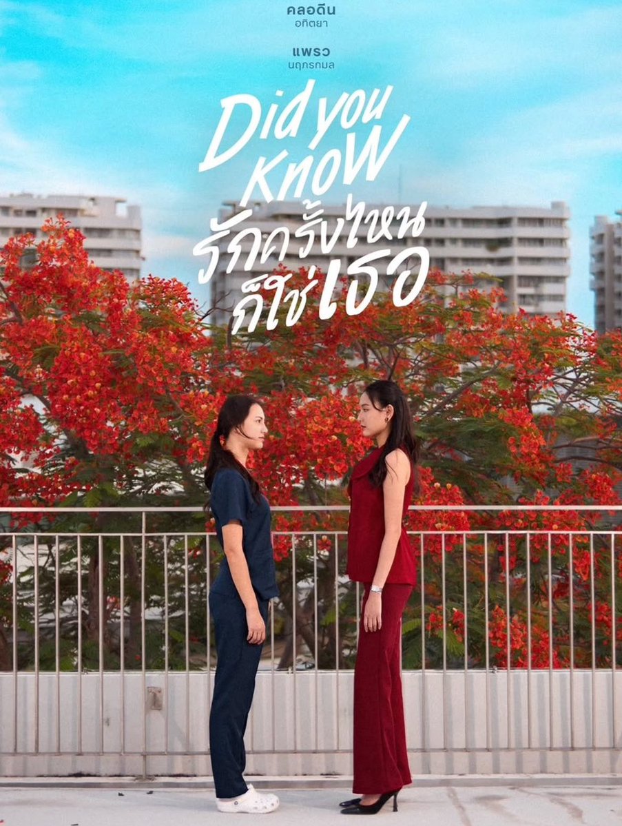 SawadeeGL's tweet photo. DomundiTV (DMD) has just announced its very first GL series Did You Know!
@DidYouKnowTH_ is one of best seller novels by PSSN
The story combines romance, comedy, and emotional slow-burn development.

Praew Narupornkamol will play a gorgeous CEO, while Claudine Atitaya takes on the role of a doctor.

Prae (Claudine) is a charming young doctor and notorious flirt who has no intention of settling down with anyone. Love is the last thing she wants to change her life. She's such a heartbreaker that she's been cursed more times than she can count.

The only person who can make Dr. Prae act completely out of character is Keen — a longtime friend. Prae hides her long-standing love for Keen behind jokes and teasing.

Keen (Praew) is a thoughtful woman who has always considered herself straight yet finds herself drawn back to Prae after years apart.  she wants nothing to do with Prae's endless flirting and messy love life... but would someone as stubborn as Prae ever give up that easily?

OFFICIAL PILOT  https://t.co/cb0ssm3eKN

@DomundiTV #รักครั้งไหนก็ใช่เธอseries #DidYouKnowSeries #DMDLINEUP2026 #ClaudineCraig @ClaudineACraig @praewnaruporn #narupraew
