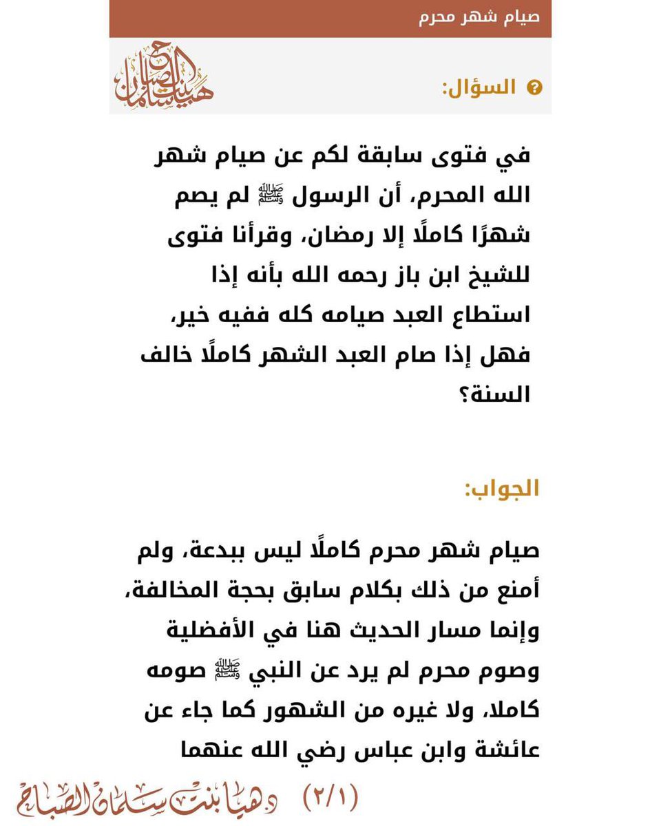 hayh_drr's tweet photo. 🔸 في فتوى سابقة لكم عن صيام شهر الله المحرم، أن الرسول ام لم يصم شهرًا كاملًا إلا رمضان، وقرأنا فتوى للشيخ ابن باز رحمه الله بأنه إذا استطاع العبد صيامه كله ففيه خير، فهل إذا ص��م العبد الشهر كاملًا خالف السنة؟

🔹جواب الشيخة 
د . هيا سلمان الصباح حفظها الله 

#شهر_الله_المحرم #محرم_١٤٤٨ه