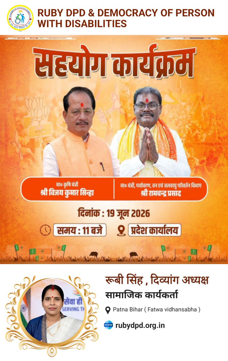 RubySingh1232's tweet photo. कल प्रदेश कार्यालय, पटना में ‘सहयोग कार्यक्रम’ के माध्यम से माननीय कृषि मंत्री श्री @VijayKrSinhaBih जी एवं माननीय पर्यावरण, वन एवं जलवायु परिवर्तन मंत्री श्री Ram chandra Prshad जी आमजन की समस्याओं को सुनकर उनके त्वरित समाधान देंगे।

19 जून 2026
सुबह 11 बजे
प्रदेश कार्यालय,पटना https://t.co/X4gIViYXCy