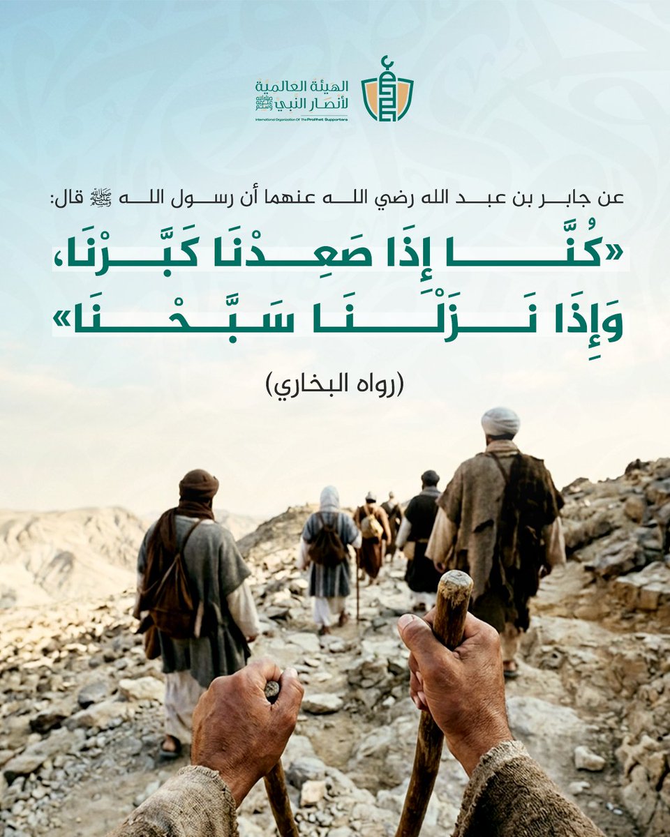 SupportProphetM's tweet photo. سُنّة نبوية مهجورة في حركاتنا اليومية (في المِصعد، الدَّرَج، أو السفر).. إذا صعدت فقل: الله أكبر  وإذا نزلت فقل: سبحان الله.

أَحيوا السُّنّة، واجعلوا خطواتكم عبادة. https://t.co/Ewcnix9tay