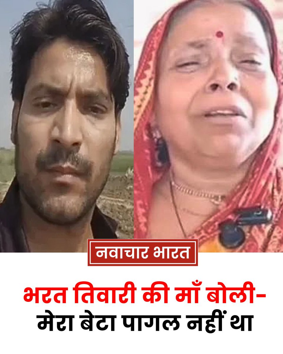 teammanishkumar's tweet photo. पुलिस एनकाउंटर में मारे गए भरत तिवारी को लेकर उनकी मां आशा देवी ने कई भावुक दावे किए हैं। उन्होंने कहा कि उनका बेटा मानसिक रूप से बीमार नहीं था, बल्कि समाज सेवा के लिए समर्पित था।

आशा देवी क��� अनुसार, भरत तिवारी ने स्नातक की पढ़ाई पूरी करने के बाद नौकरी की काफी कोशिश की, लेकिन सफलता नहीं मिलने पर उसने अपना जीवन गरीबों, बाढ़ पीड़ितों और जरूरतमंद लोगों की सेवा के लिए समर्पित कर दिया। उनका दावा है कि लगभग 10 साल पहले भरत ने सांसारिक जीवन त्यागने के प्रतीक के रूप में अपना पिंडदान भी कर दिया था।

परिवार का कहना है कि भरत को निजी सुख-सुविधाओं या पारिवारिक जीवन की चिंता नहीं थी। वह लगातार बाढ़ प्रभावित परिवारों और विस्थापित लोगों की समस्याओं को प्रशासन तक पहुंचाने का प्रयास करता था।

भरत तिवारी की मौत के बाद यह मामला लगातार चर्चा में बना हुआ है। जहां पुलिस अपनी कार्रवाई को उचित बता रही है, वहीं परिजन और समर्थक एनकाउंटर पर सवाल उठा रहे हैं। मामले की जांच जारी है।