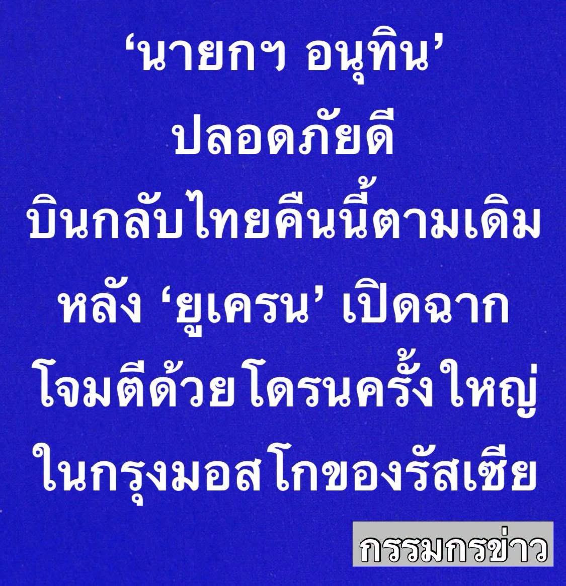 IngridFromSpace's tweet photo. ยืนหนึ่งเรื่องความกาลกินี รบกันมา 4 ปี มอสโกไม่เคยโดนถล่มหนัก พอฮีไปเหยียบเท่านั้นแหละ…

ปล. ท่านเซเลนสกี เกือบได้เป็นฮีโร่แล้วนะคะ https://t.co/l0mYs2AmW9