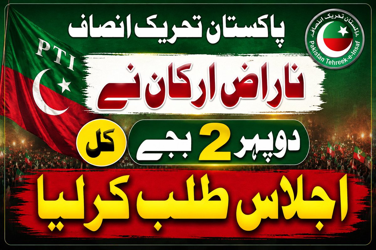 AmirSalar_Wazir's tweet photo. پاکستان تحریک انصاف ناراض ارکان نے کل دو پھر 2 بجے اجلاس طلب کرلیا
اب دیکھا جائے گا کے سہیل افریدی کل کس طرف جارہا ہے خان کی رہائی کو ترجیح دیتا ہے
یا پھر وہ مذید کرسی کو عزت دیکر کرسی بچانے کی کوشش کریں گا؟ https://t.co/qwLJJxg1vq