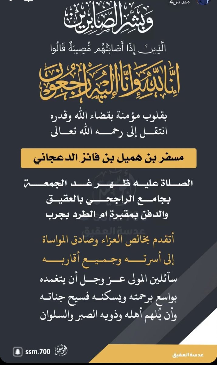 faa_aiz's tweet photo. إنا لله وانا اليه راجعون 
اللهم أجرنا في مصيبتنا واخلفنا خيراً منها ي رب 
ببالغ الحزن والأسى أنعى أخي شقيقي "مسفر بن هميل الدعجاني وحرمه بدرية بنت مبارك الدعجاني"
الذَين انتقلا إلى رحمة الله تعالى 
نسأل الله تعالى ان يرحمهما ويغفر لهما ويسكنهما فسيح جناته وجميع موتى المسلمين https://t.co/EpSIFEPquJ