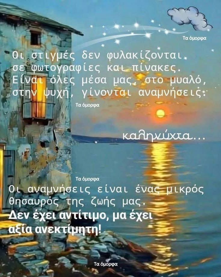 ourania15's tweet photo. Είναι &amp; η...Κατανόηση…μία υπέροχη μορφή…Αγάπης. 
    Κάτι…Σαν ένα χάδι…δίχως χέρια🌷
  ⭐️🌛
  Και ήρθε η ώρα…
    Να συναντήσεις &amp; να μιλήσεις…
  Με φίλους…
    Με αγάπες…
       Με όνειρα..&amp;…
         Με τον εαυτό σου💫
   ΚΑΛΟ ΒΡΑΔΥ με αγάπη παρεάκι🏙️⭐️🩷
Όμορφη Αυγή☀️ https://t.co/k3Chwa1rQH