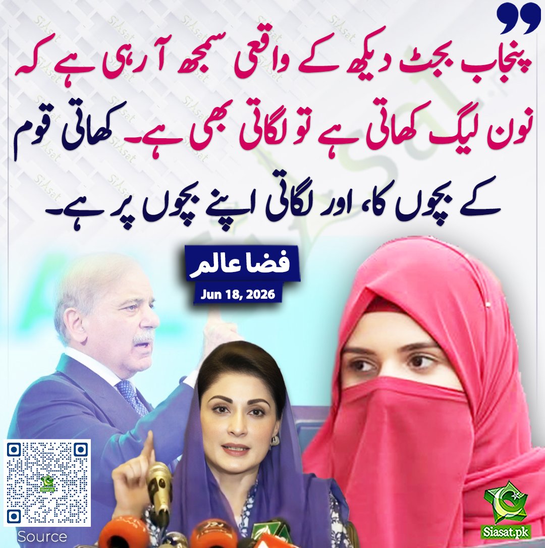 siasatpk's tweet photo. پنجاب بجٹ دیکھ کے واقعی سمجھ آ رہی ہے کہ نون لیگ کھاتی ہے تو لگاتی بھی ہے۔ کھاتی قوم کے بچوں کا، اور لگاتی اپنے بچوں پر ہے۔ فضا عالم
#pakistan @Fizaalam_93 
خبر کا ذریعہ جاننے کے لیے QR Code Scan کریں https://t.co/SIEnOltfox