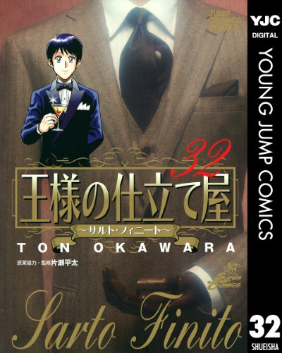 大河原遁「王様の仕立て屋」シリーズが全巻77円セール（6/25まで） 21
