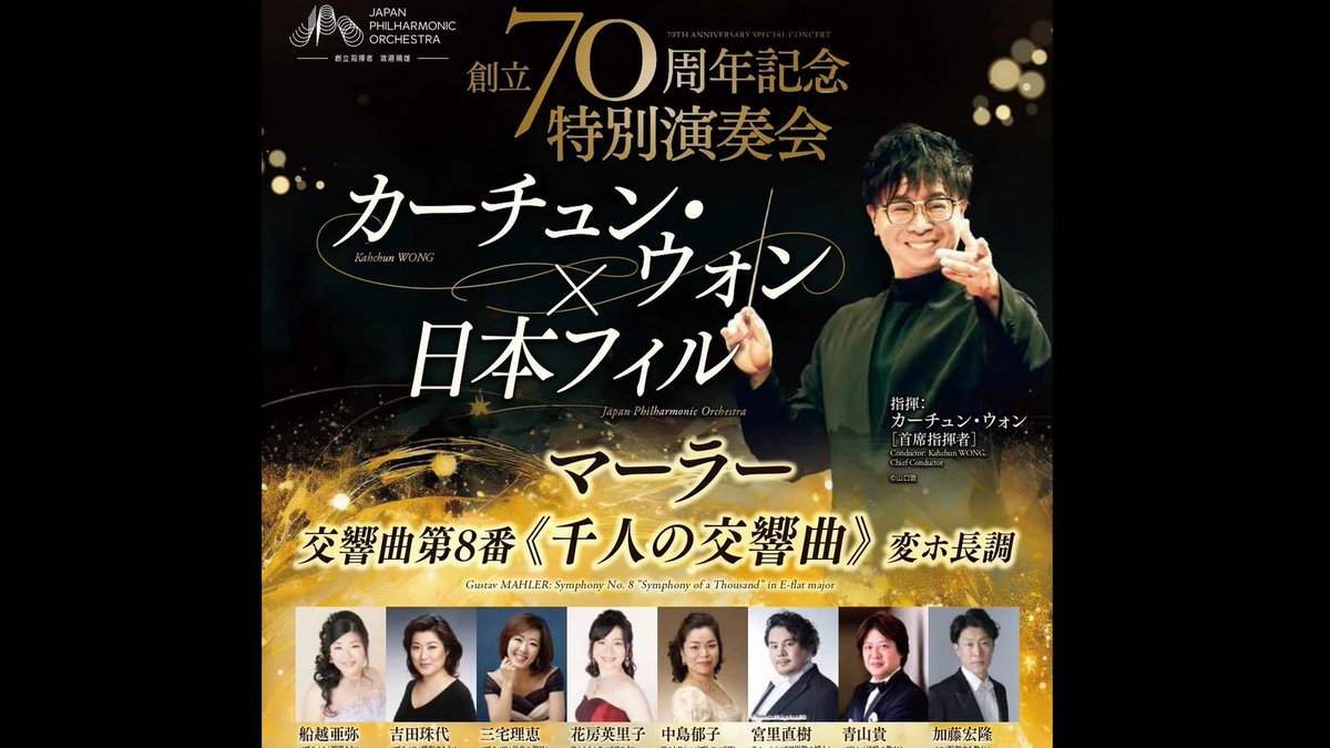 TVMANUNION's tweet photo. 【来週月曜のライブ配信／Streaming Info.】
#日本フィル 創立70周年記念特別演奏会
#カーチュン・ウォン
マーラー《千人の交響曲》  
2026年6月22日(月)19時　 
視聴期間1ヶ月1000円税込  
#JPO 70th Anniversary #KahchunWONG
Mahler's 8 
Monday,June22, 2026-19:00JST   
https://t.co/opE9W0pi3v https://t.co/eOCdzOaFfj