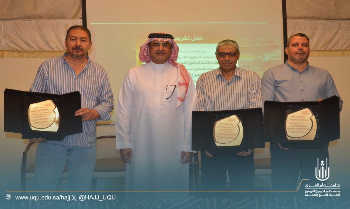 HAJJ_UQU's tweet photo. وفاءً لمن أسهموا بعلمهم وعطائهم، كرّم #معهد_خادم_الحرمين_لأبحاث_الحج_والعمرة بـ #جامعة_أم_القرى الباحثين المتعاقدين بمناسبة انتهاء فترة عملهم في المعهد، تقديراً لما قدموه من جهود علمية وإسهامات بحثية أسهمت في دعم البرامج البحثية، وتعزيز جودة المخرجات العلمية، وخدمة رسالة المعهد.

وشمل التكريم:
• أ.د. فتحي فوزي شعبان
• د. محمد صديق ياسين
• د. أحمد محمد هلالي

ويؤكد المعهد اعتزازه بما قدمه الزملاء من عطاءٍ وإخلاص خلال فترة عملهم، متمنياً لهم دوام التوفيق والنجاح، وأن تظل مسيرتهم العلمية زاخرة بالإنجازات والعطاء.