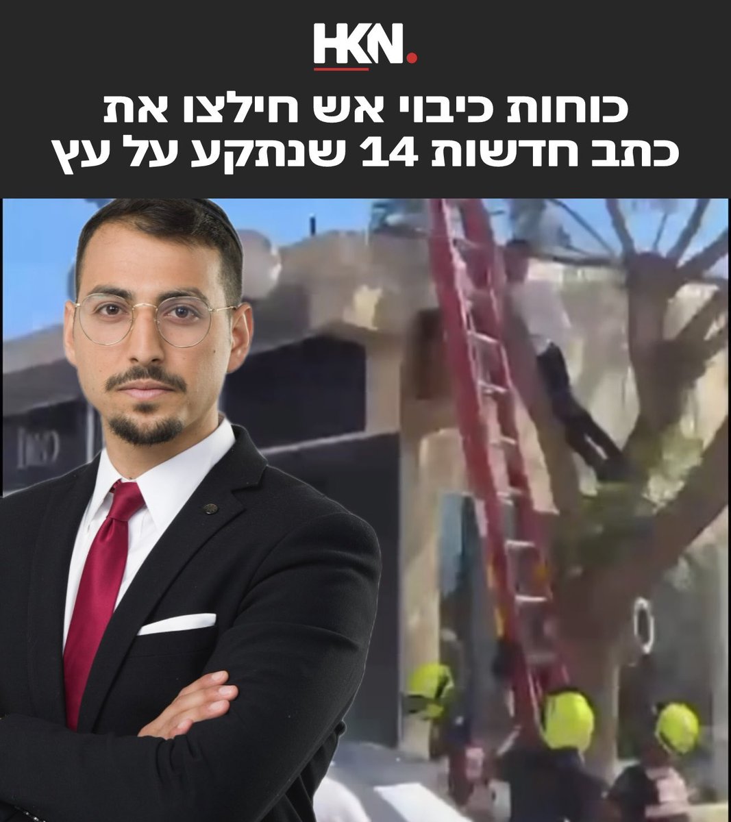 haifakrayot's tweet photo. כוחות כיבוי אש הוזעקו לחילוץ כתב חדשות 14, אריאל עידן, שטיפס על עץ על מנת להוריד חתול שלא הצליח לרדת ממנו, ונתקע שם בעצמו; הכבאים שהגיעו למקום הורידו את שניהם בבטחה לקרקע. מצבם של אריאל והחתול טוב https://t.co/XvCyDta3gP