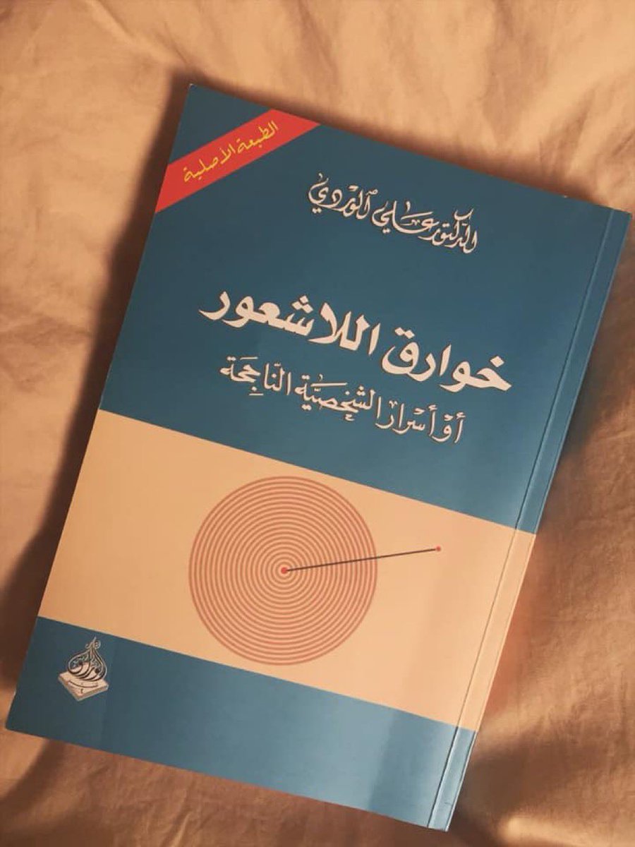 ovu9's tweet photo. يقول علي الوردي في كتاب،
خوارق اللاشعور:

"تركيب العقل البشري متماثل في جميع الناس،

كل إنسان على عقله إطار ينظر إلى الكون من خلاله،

وهو لا يصدق بالأمور التي تقع خارج هذا الاطار.

إن من البلاهة أن نحاول اقناع غيرنا بنفس البراهين التي نقنع بها أنفسنا."

هل تتفق؟ https://t.co/Vw8cbYfKlL