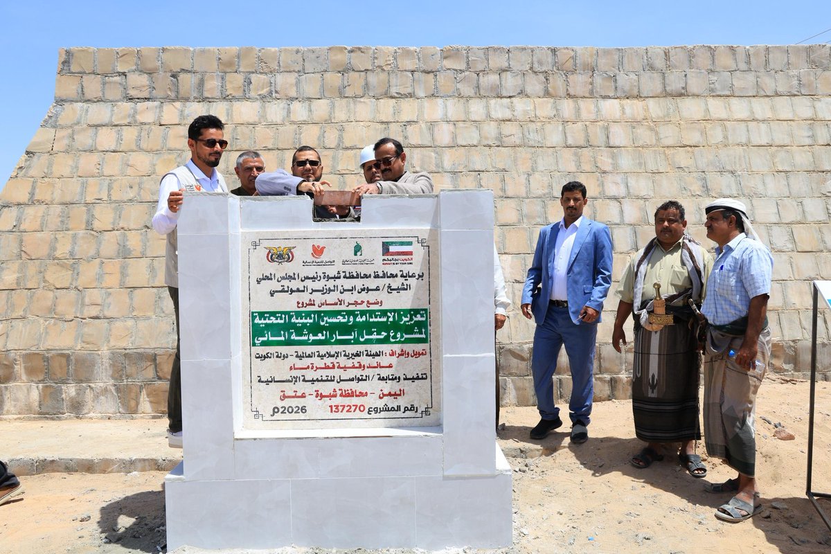 Altwasul's tweet photo. برعاية محافظ محافظة شبوة عوض محمد بن الوزير، جرى اليوم وضع حجر الأساس وتوقيع مذكرة تفاهم لمشروع تعزيز الاستدامة وتحسين البنية التحتية لحقل آبار العوشة المائي،

المشروع بتمويل وإشراف من الهيئة الخيرية الإسلامية العالمية بدولة الكويت وتنفيذ التواصل للتنمية الإنسانية بالتنسيق مع المؤسسة المحلية للمياه والصرف الصحي بشبوة ، ويشمل إنشاء خط نقل رئيسي للمياه بطول 4 كيلومترات وقطر 10 إنش، بهدف رفع كفاءة ضخ المياه وتحسين استقرار الإمدادات المائية لمدينة عتق.

وسيسهم المشروع في تعزيز الأمن المائي، ويقلل الفاقد، ويسهم في تحسين خدمات المياه المقدمة للمواطنين، بما يدعم جهود التنمية المستدامة في محافظة شبوة.

Under the patronage of H.E. Awadh Mohammed Bin Al-Wazir, Governor of Shabwa Governorate, the foundation stone was laid today and a Memorandum of Understanding (MoU) was signed for the project “Enhancing Sustainability and Improving Infrastructure of the Al-Awsha Water Well Field.”

The project is funded and supervised by the International Islamic Charitable Organization (IICO), Kuwait, and implemented by ALtwasul for Human Development in coordination with the Shabwa Local Water and Sanitation Corporation. The intervention includes the construction of a 4-kilometer primary water transmission pipeline with a diameter of 10 inches, aimed at increasing water pumping efficiency and improving the reliability of water supply services to Ataq City.

The project is expected to strengthen water security, reduce water losses, and enhance the quality and sustainability of water services provided to local communities, thereby supporting ongoing sustainable development efforts across Shabwa Governorate.