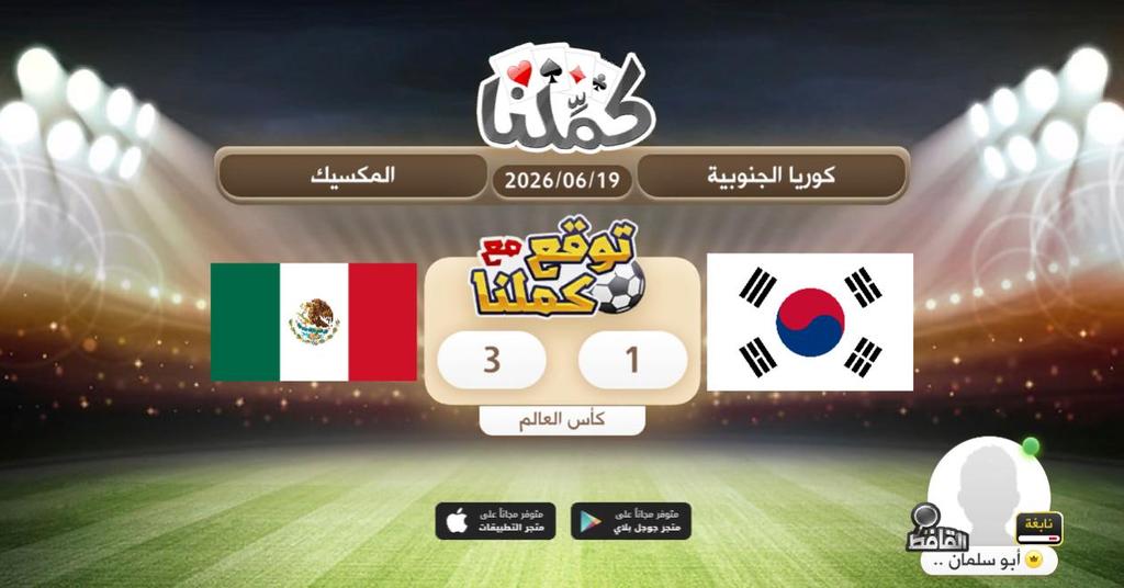 QQOB2's tweet photo. توقعي
@Kammelna #توقع_مع_كملنا #كوريا_الجنوبية_المكسيك https://t.co/teuy72TbY5